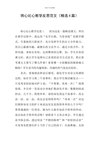 将心比心教学反思范文