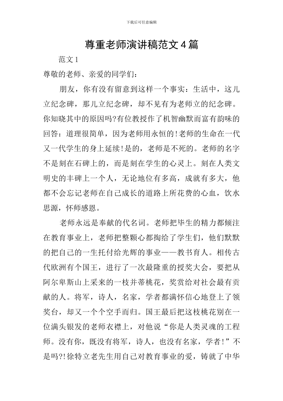 尊重老师演讲稿范文4篇_第1页