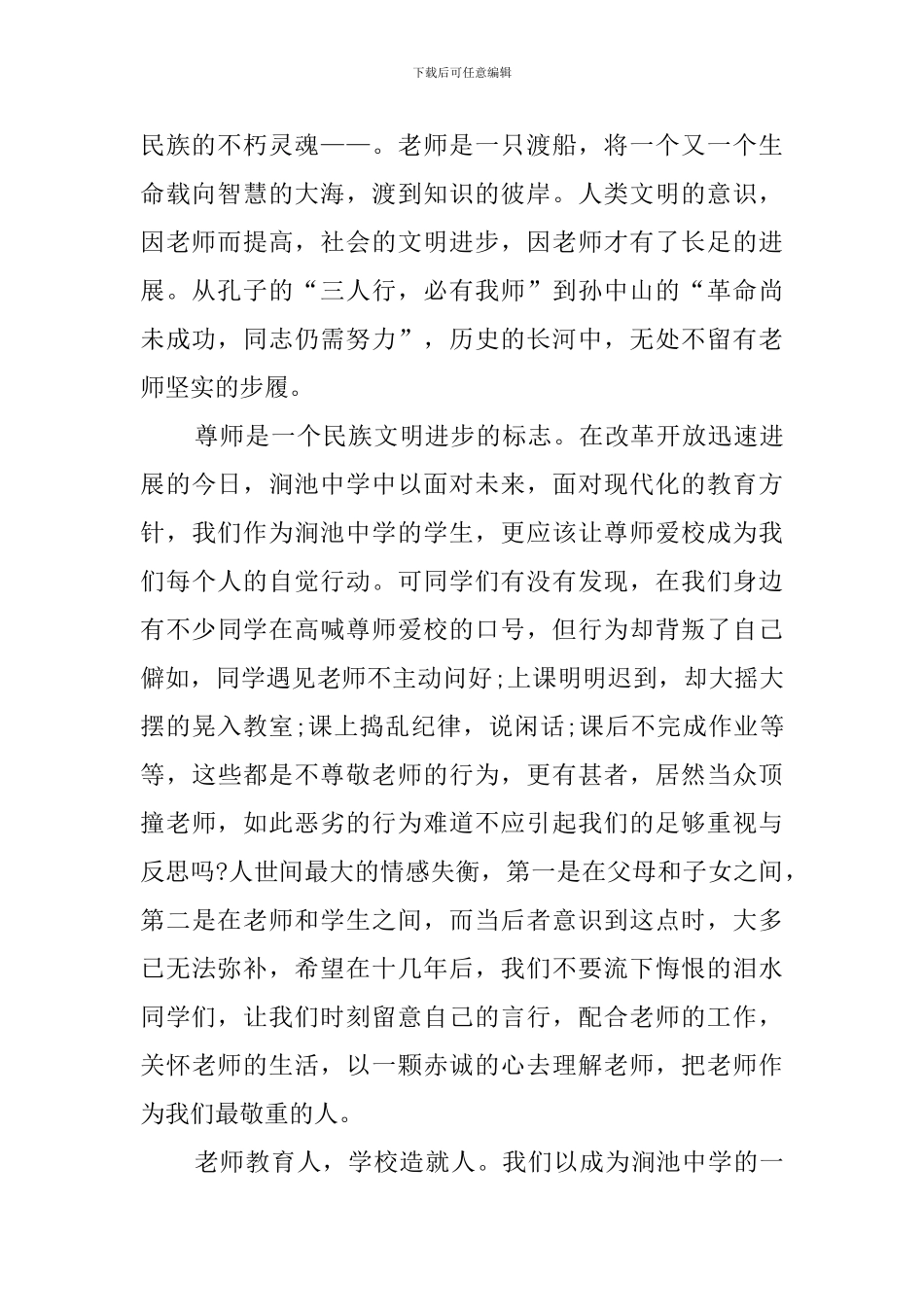 尊重老师演讲稿范文4篇_第2页