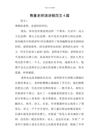 尊重老师演讲稿范文4篇