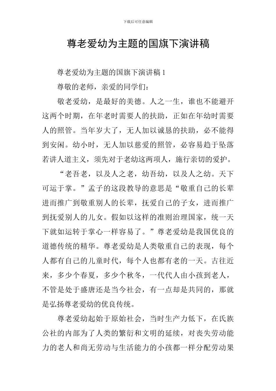 尊老爱幼为主题的国旗下演讲稿_第1页