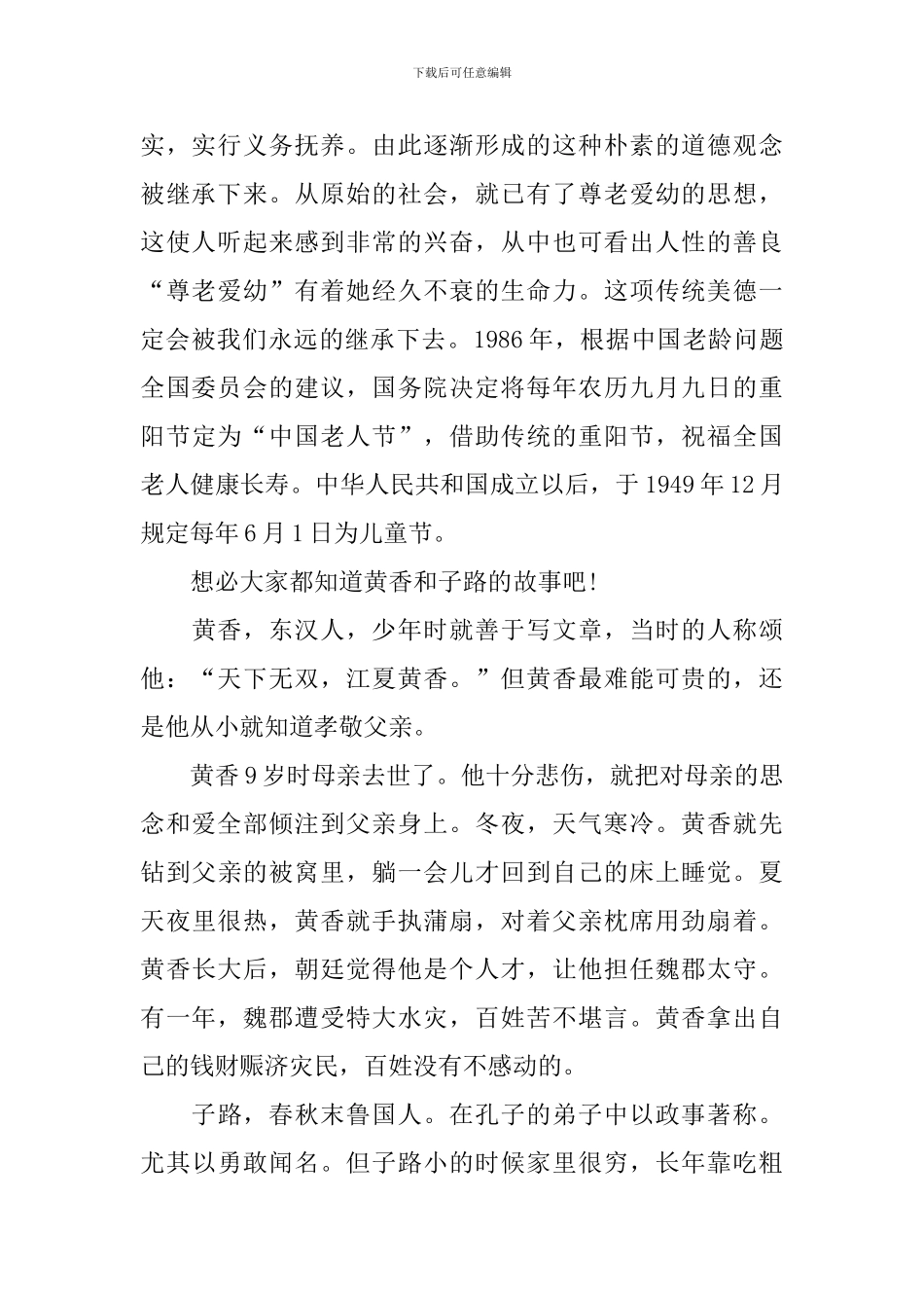 尊老爱幼为主题的国旗下演讲稿_第2页