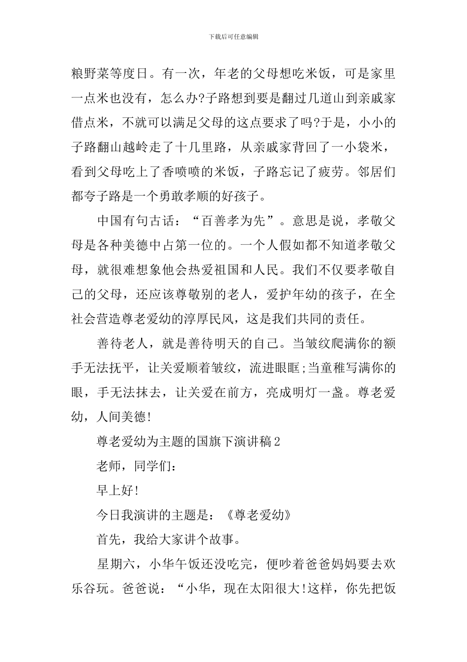 尊老爱幼为主题的国旗下演讲稿_第3页