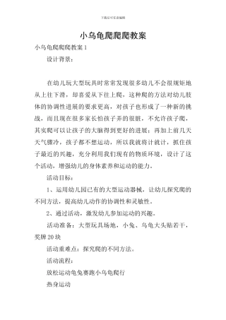 小乌龟爬爬爬教案