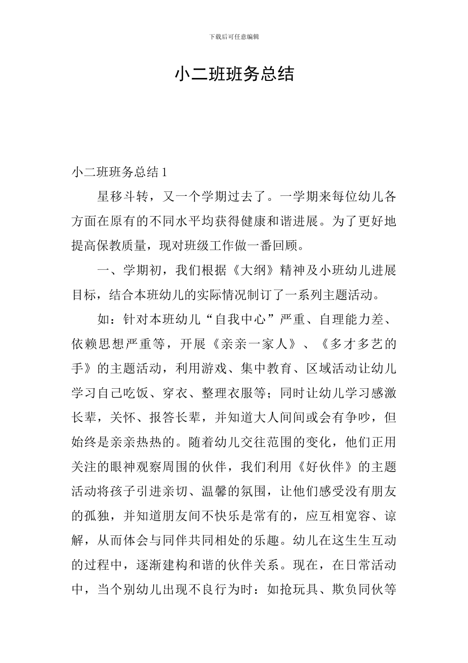 小二班班务总结_第1页