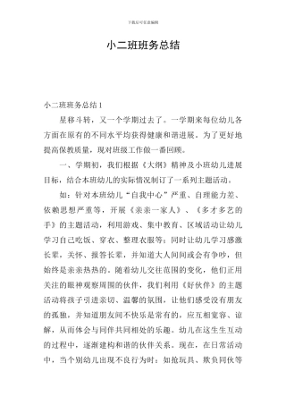 小二班班务总结