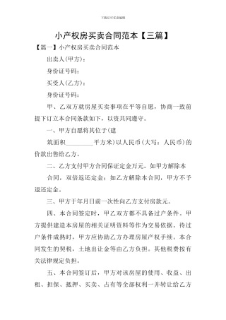 小产权房买卖合同范本