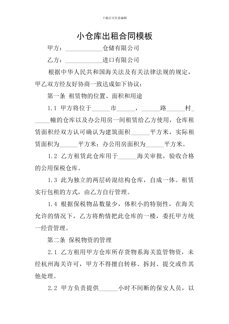 小仓库出租合同模板_第1页