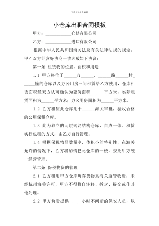 小仓库出租合同模板