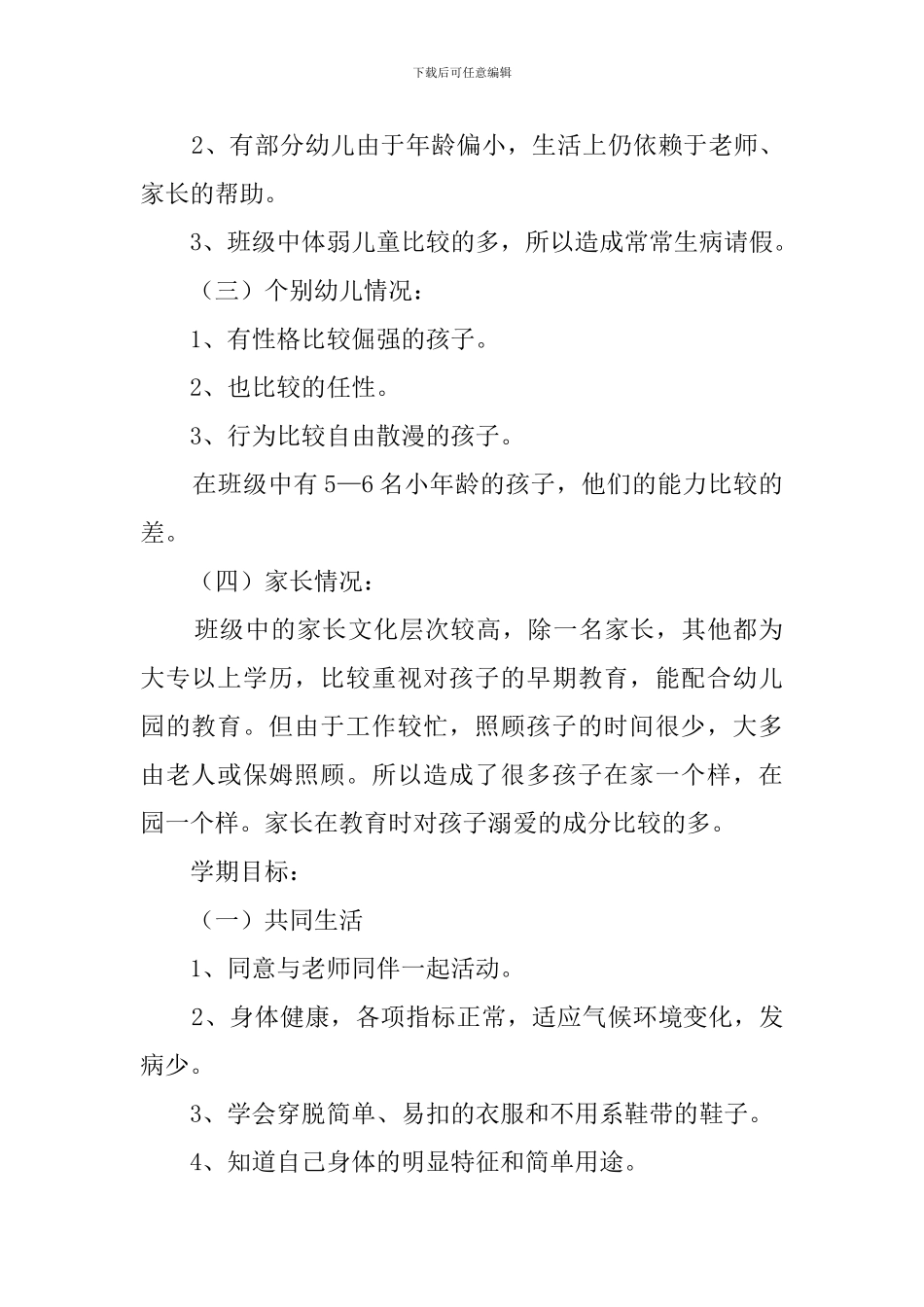 小一班班级工作计划范文_第2页