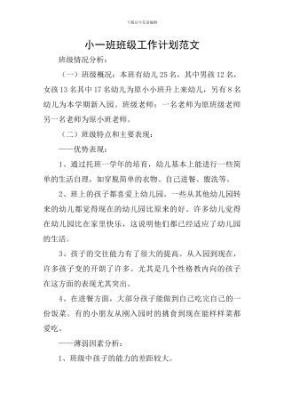 小一班班级工作计划范文