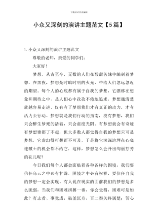 小众又深刻的演讲主题范文