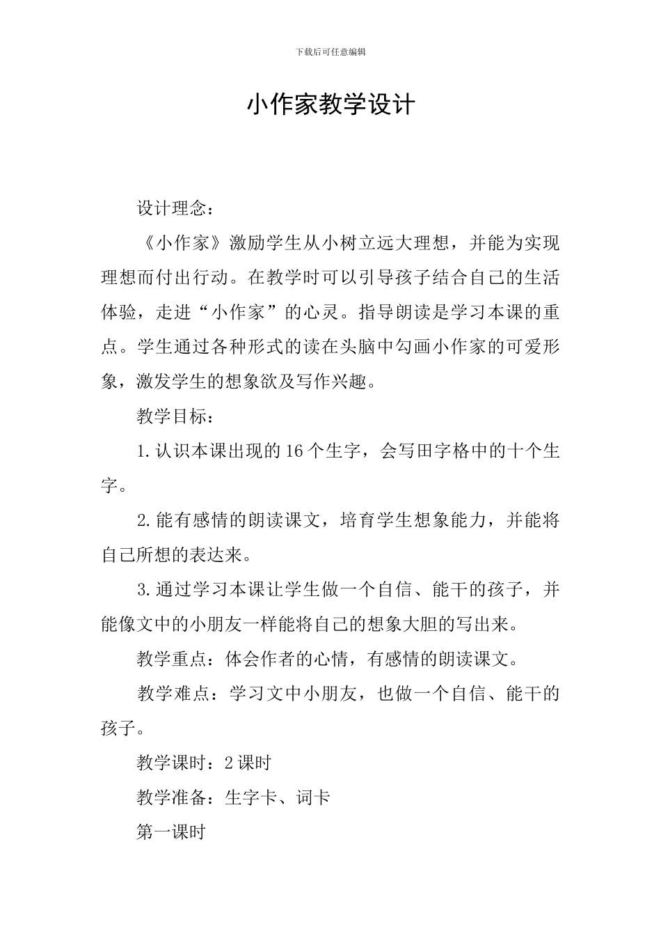 小作家教学设计_第1页