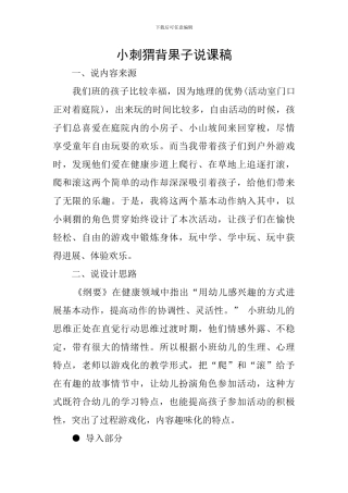 小刺猬背果子说课稿