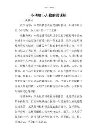 小动物小人物的说课稿