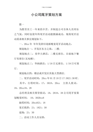 小公司尾牙策划方案