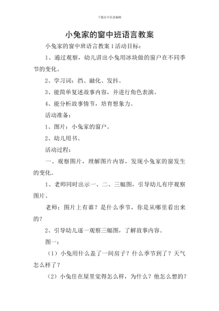 小兔家的窗中班语言教案