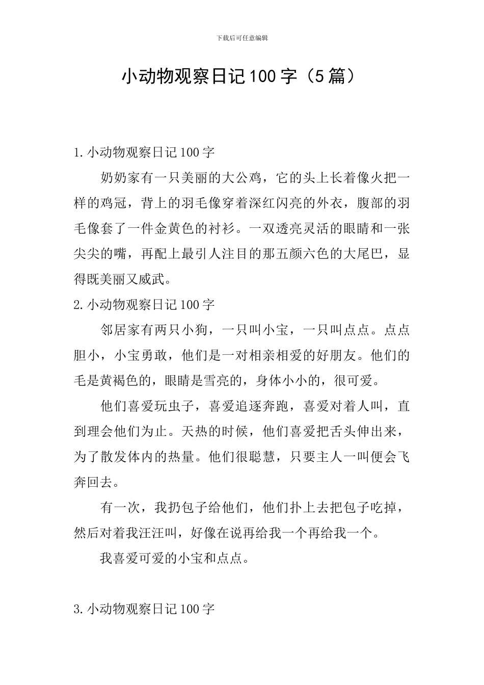 小动物观察日记100字_第1页