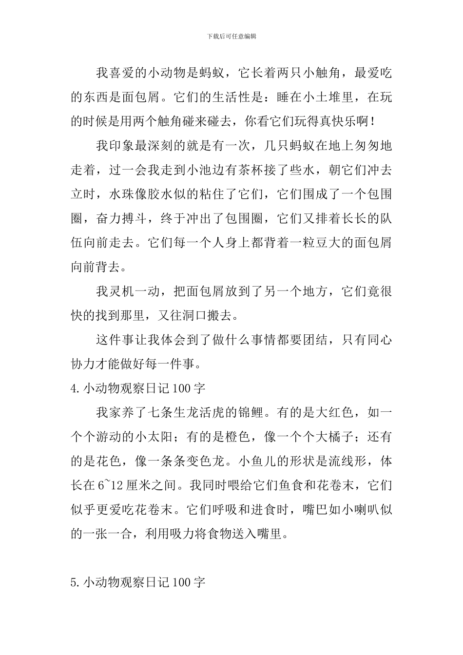 小动物观察日记100字_第2页