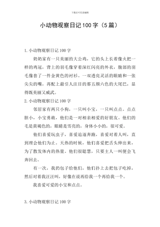 小动物观察日记100字
