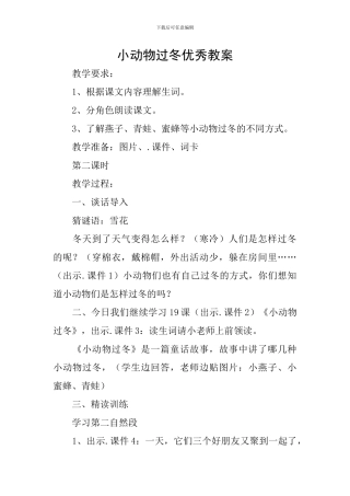 小动物过冬优秀教案