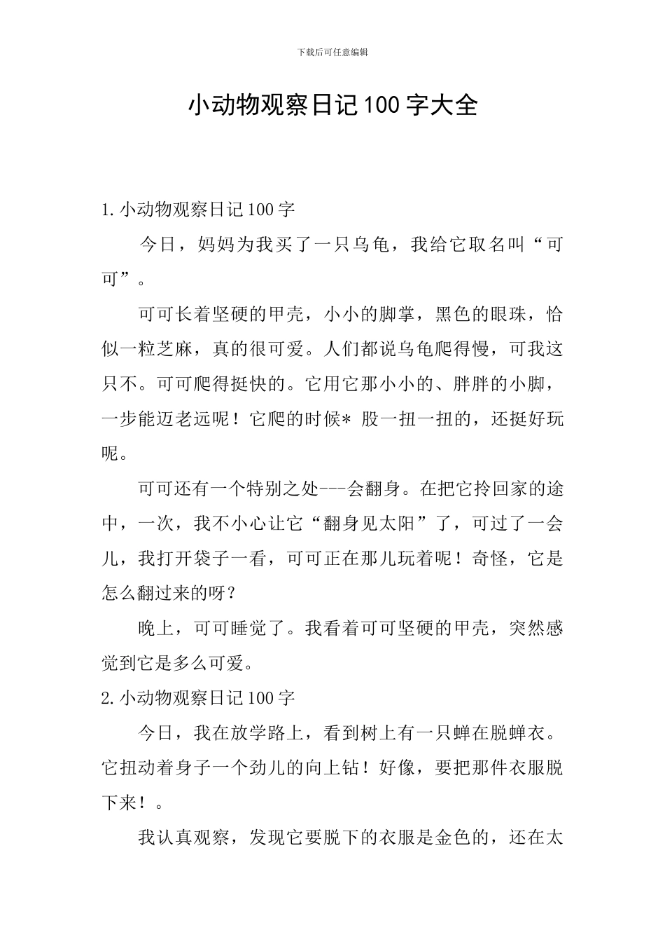 小动物观察日记100字大全_第1页