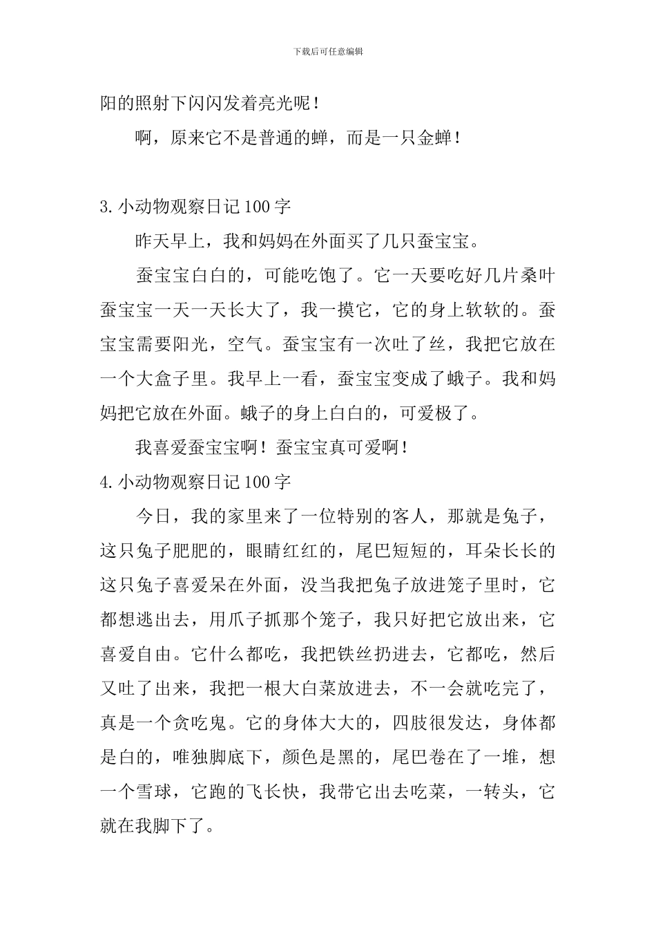 小动物观察日记100字大全_第2页