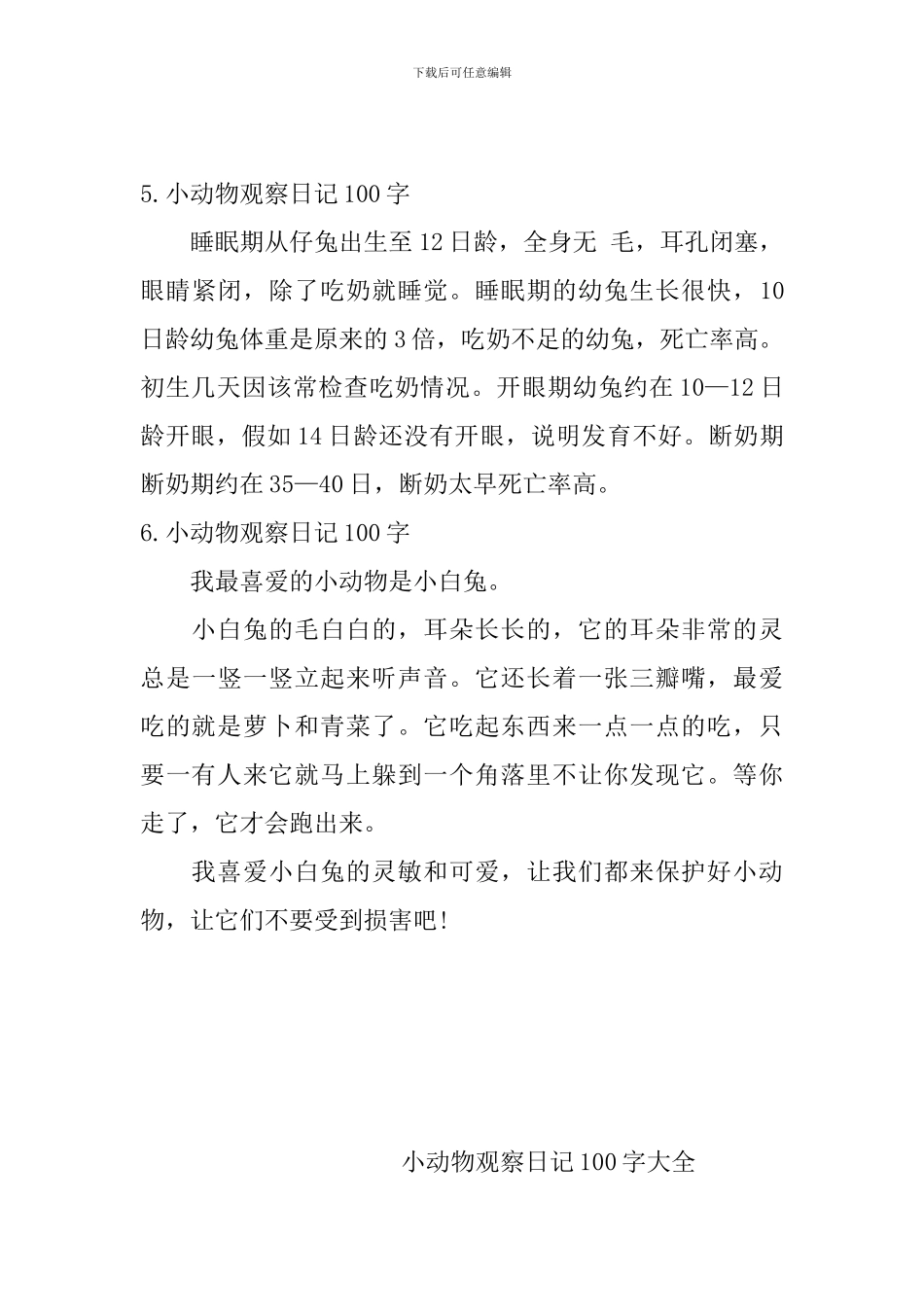小动物观察日记100字大全_第3页