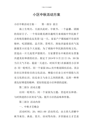 小区中秋活动方案