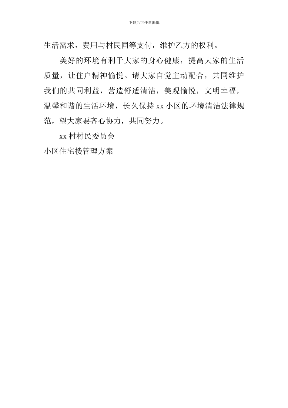 小区住宅楼管理方案_第3页