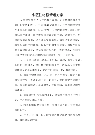 小区住宅楼管理方案