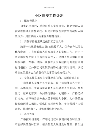 小区保安工作计划