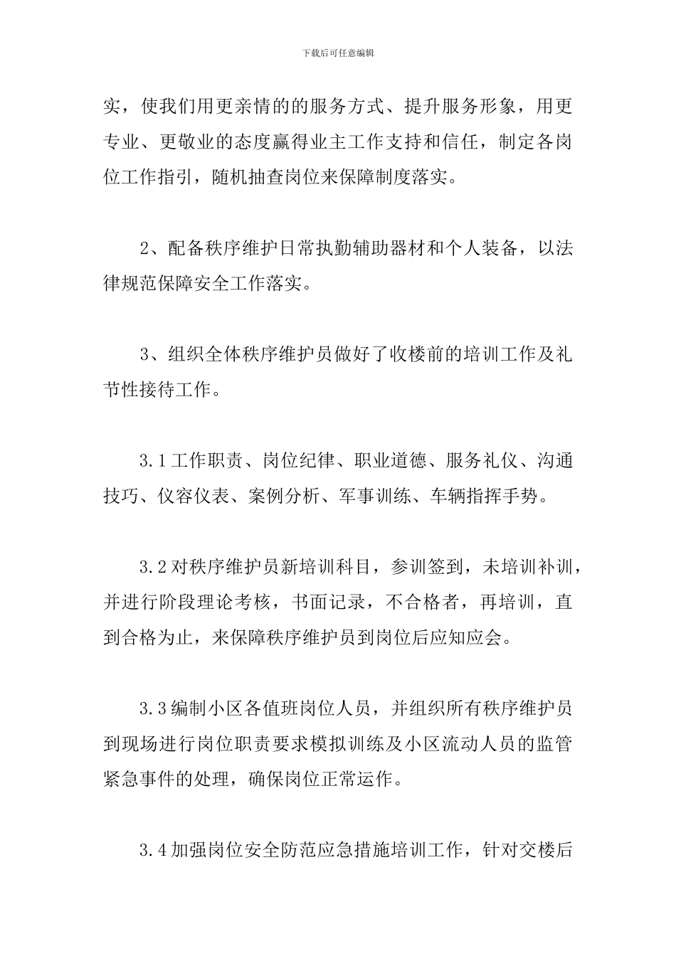 小区物业秩序维护部年终总结_第3页