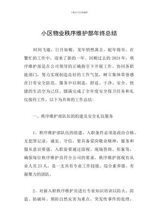 小区物业秩序维护部年终总结