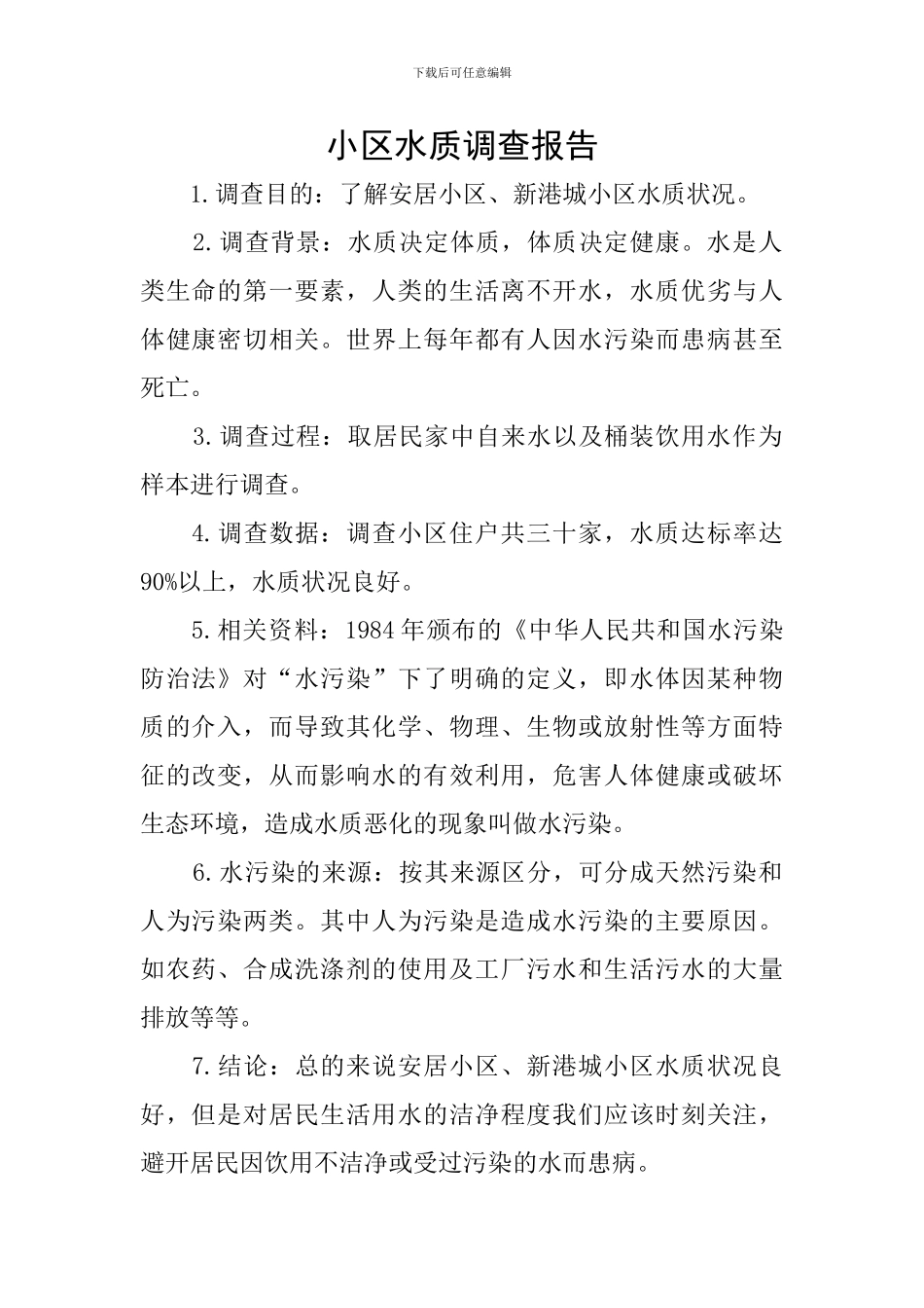 小区水质调查报告_第1页