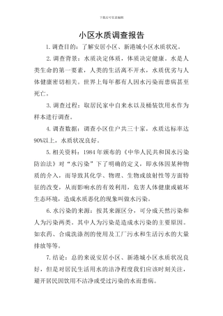 小区水质调查报告