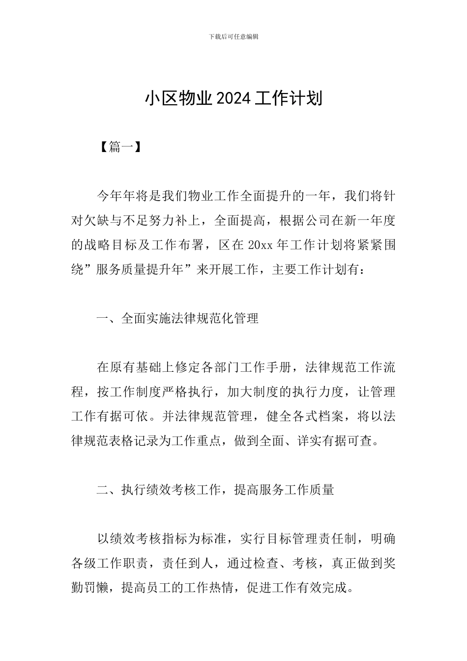 小区物业2024工作计划_第1页