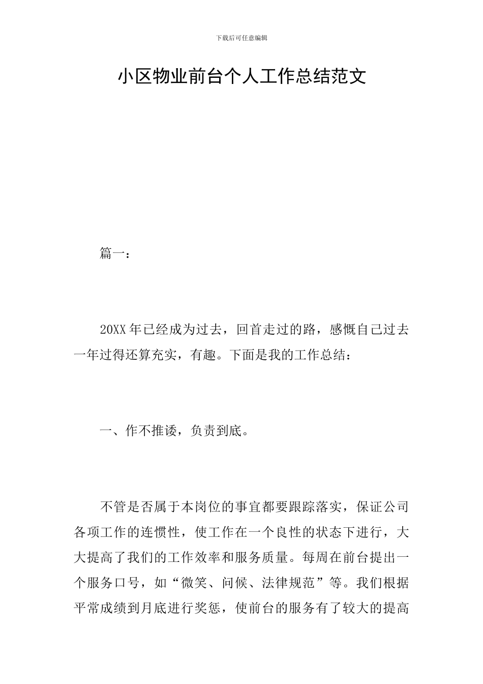 小区物业前台个人工作总结范文_第1页