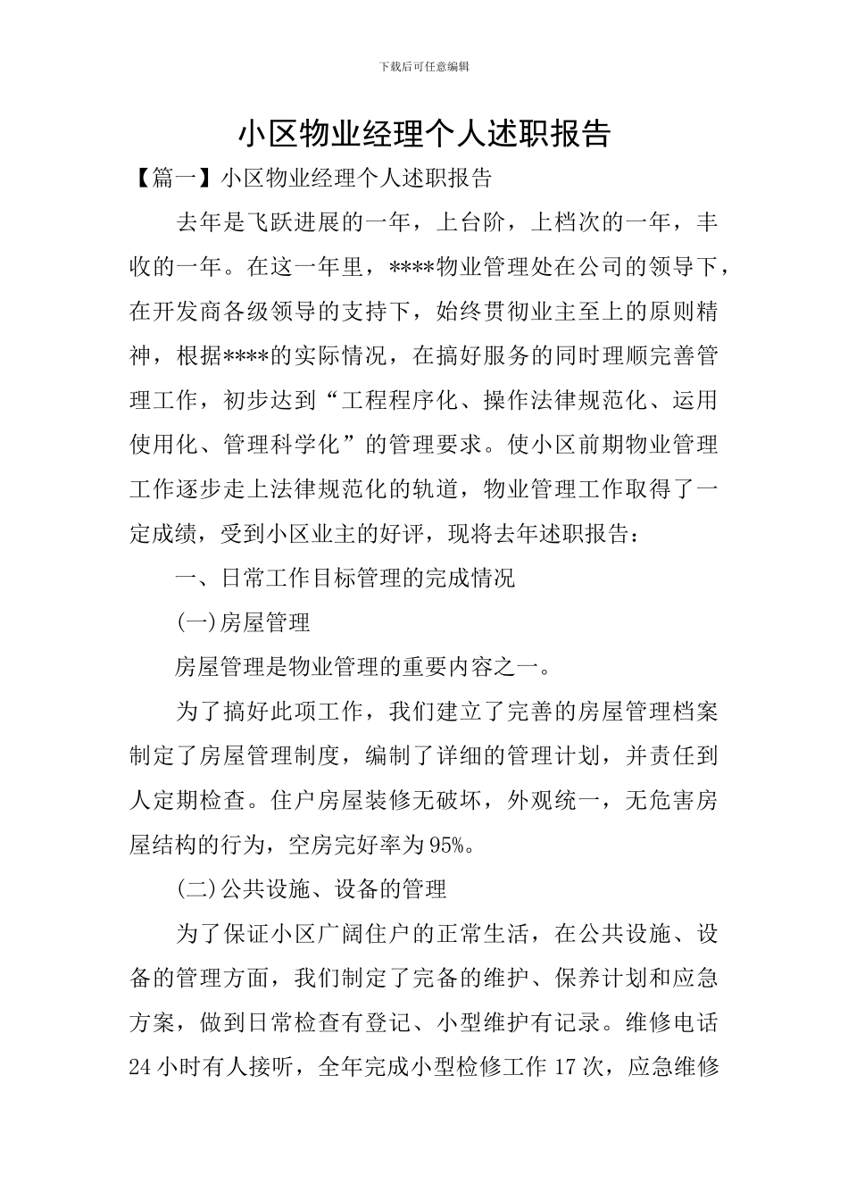 小区物业经理个人述职报告_第1页