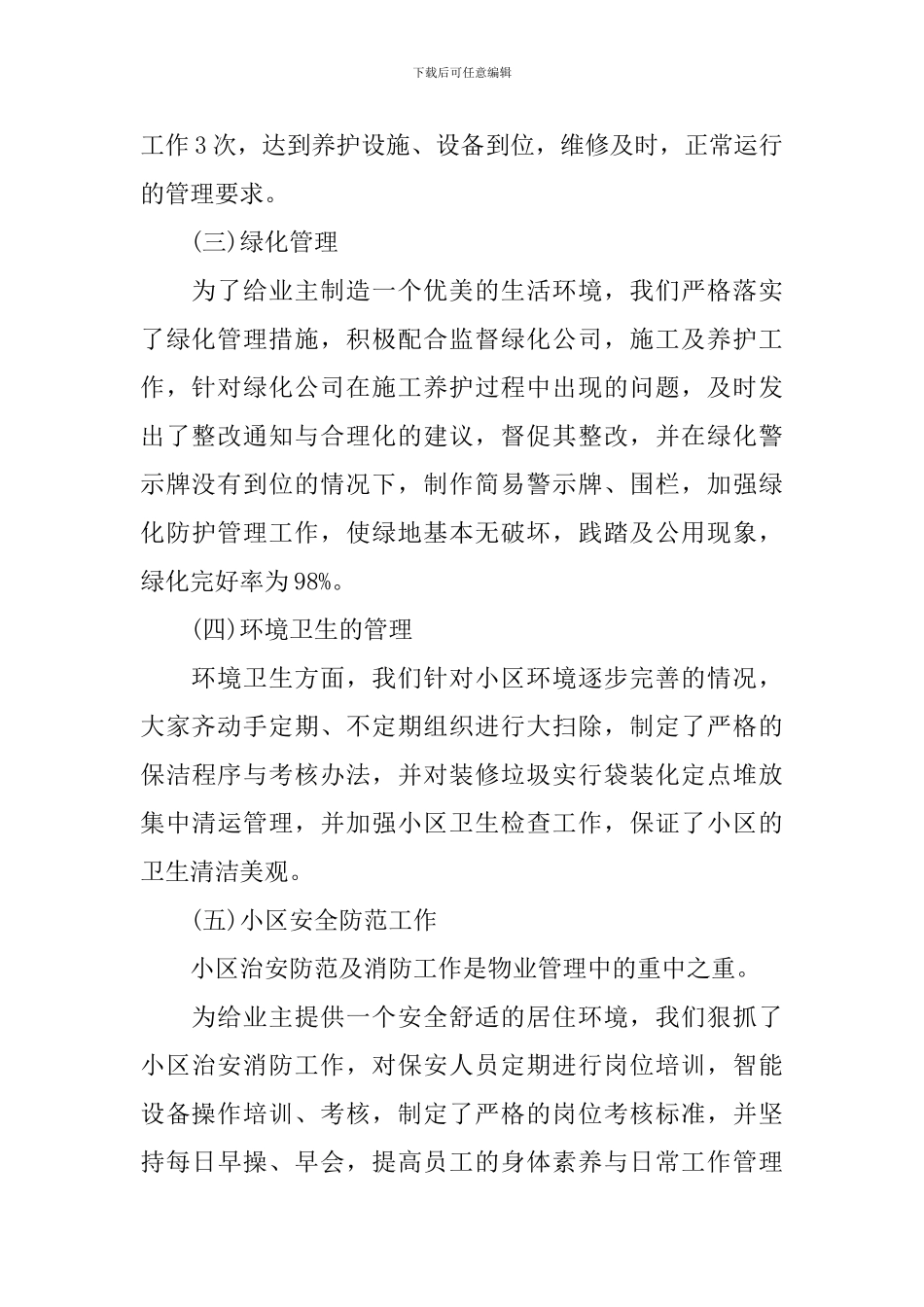 小区物业经理个人述职报告_第2页