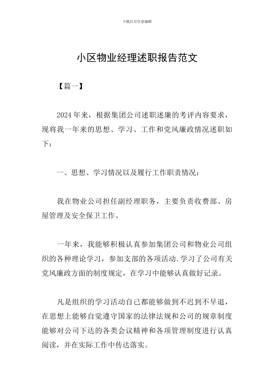 小区物业经理述职报告范文_第1页