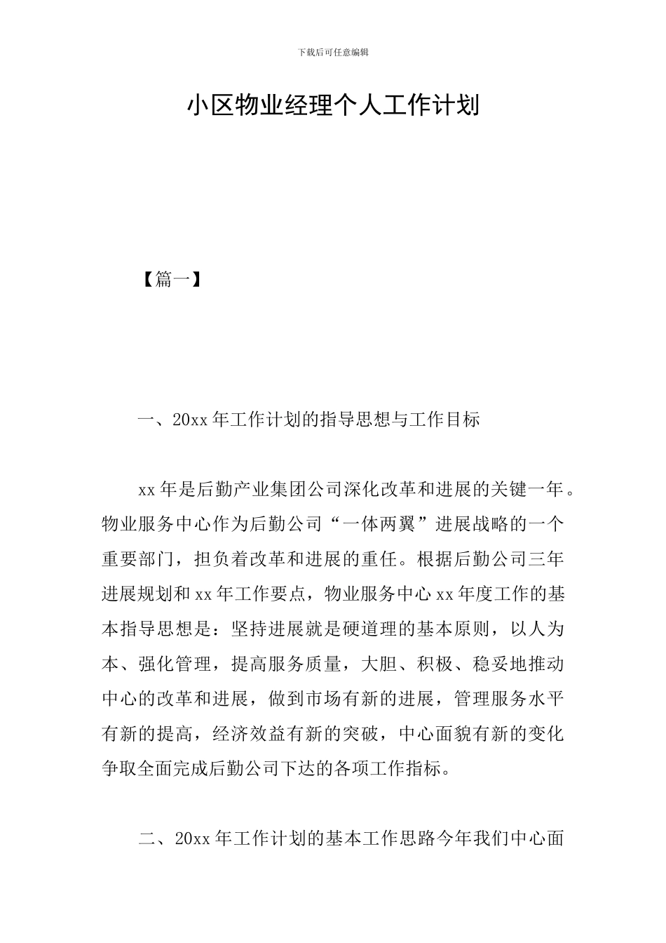 小区物业经理个人工作计划_第1页