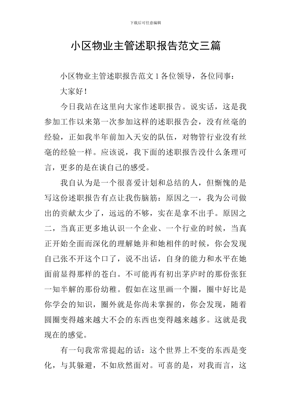 小区物业主管述职报告范文三篇_第1页