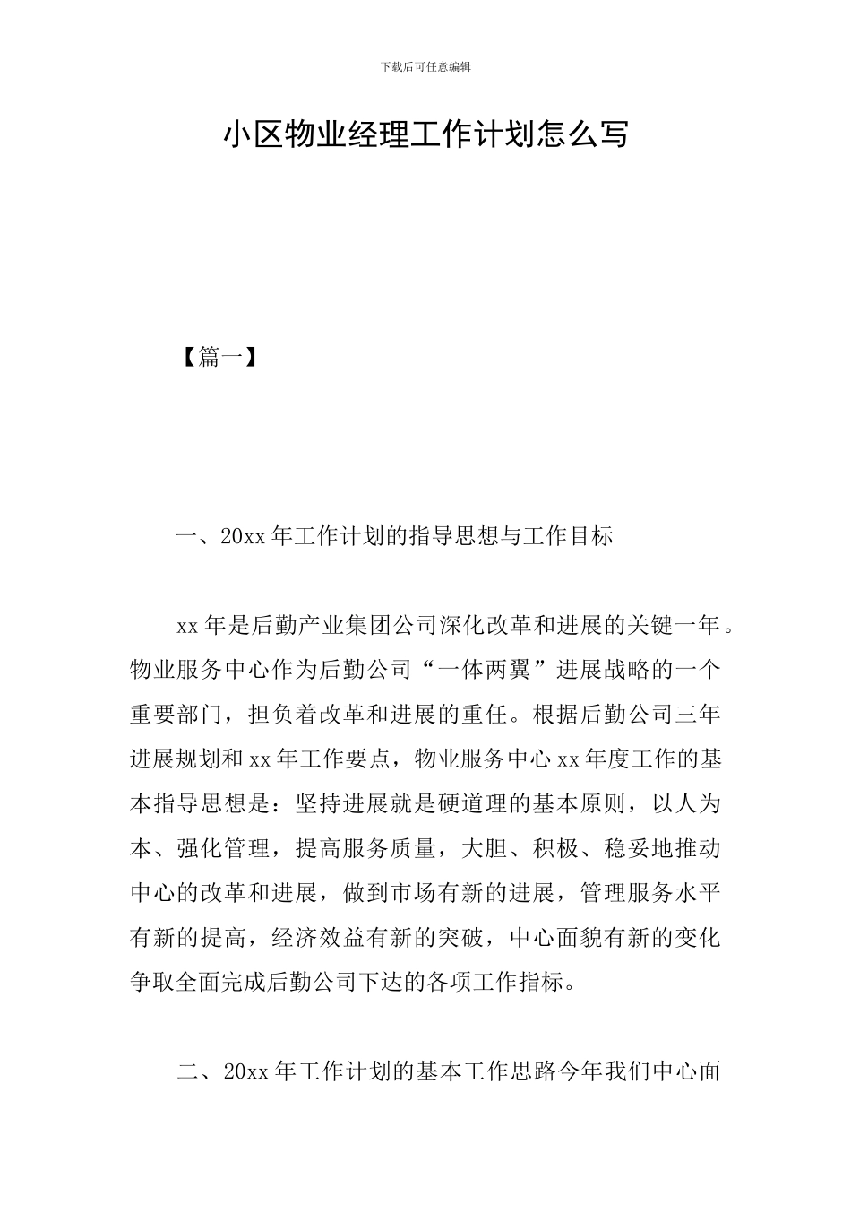 小区物业经理工作计划怎么写_第1页