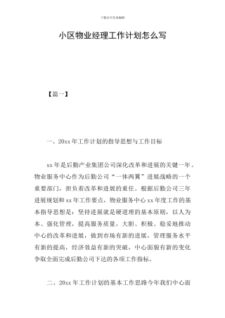 小区物业经理工作计划怎么写