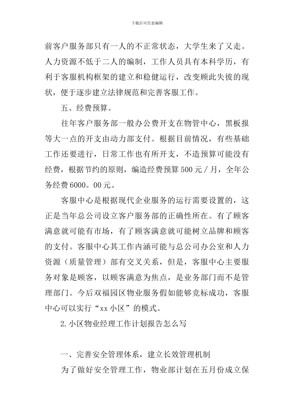 小区物业经理工作计划报告怎么写_第3页