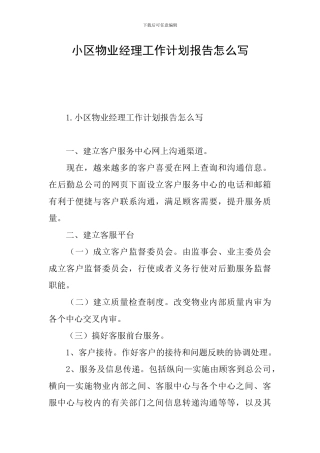 小区物业经理工作计划报告怎么写