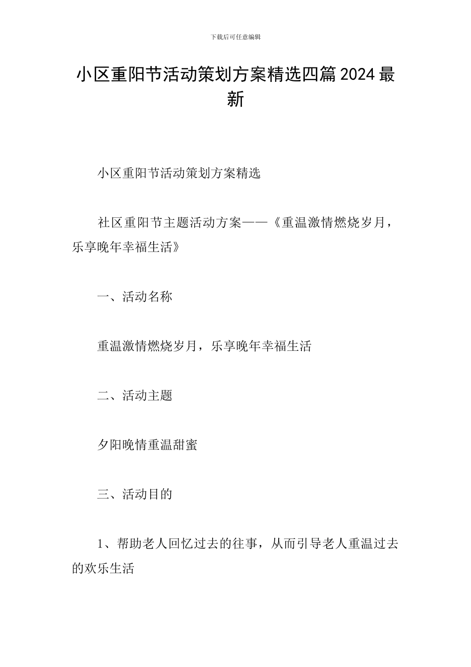 小区重阳节活动策划方案精选四篇2024最新_第1页
