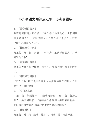 小升初语文知识点汇总：必考易错字