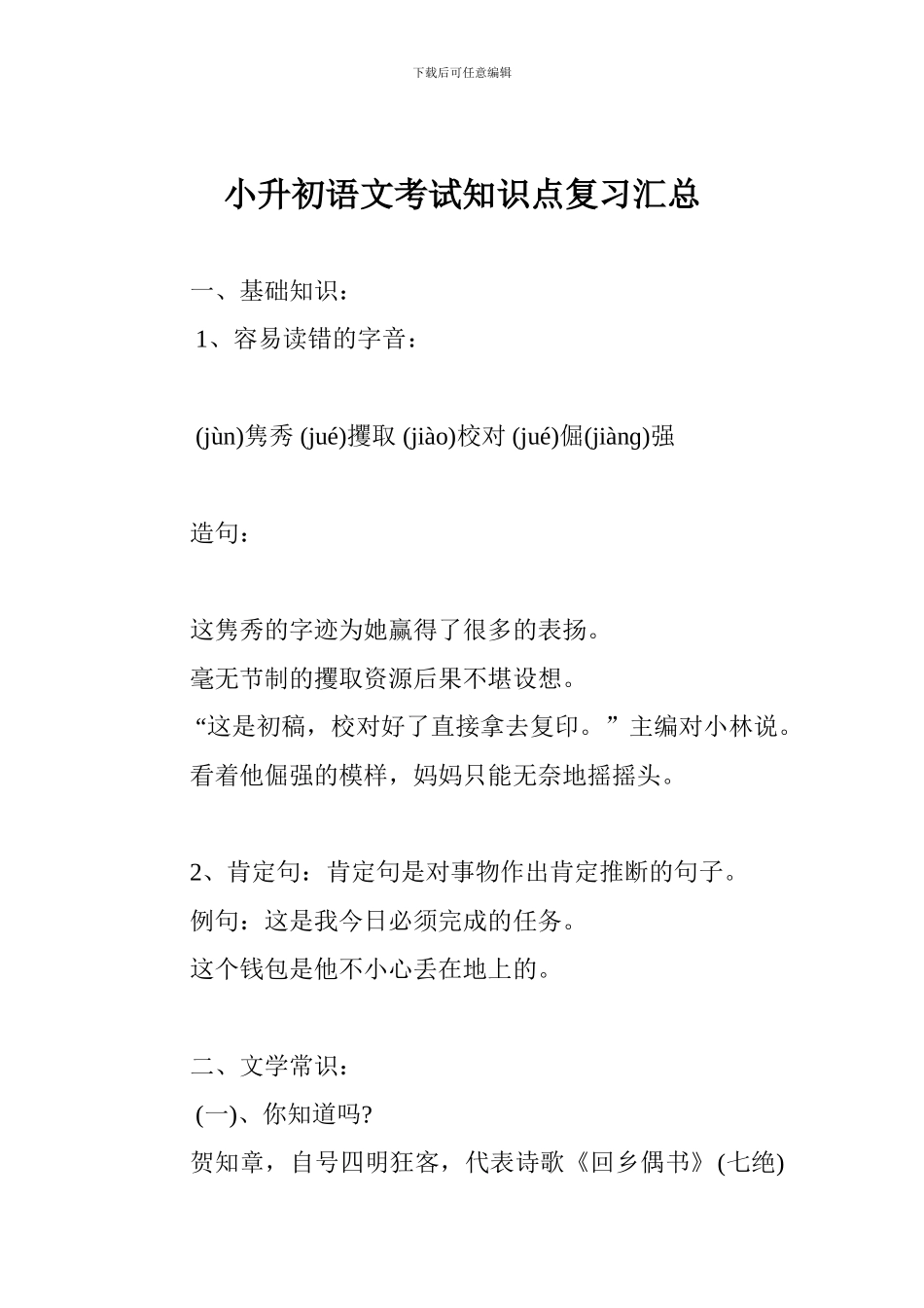 小升初语文考试知识点复习汇总_第1页